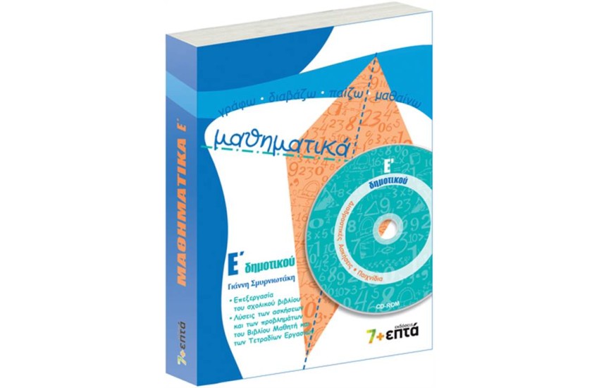 ΜΑΘΗΜΑΤΙΚΑ Ε' ΔΗΜΟΤΙΚΟΥ (+ CD-ROM)