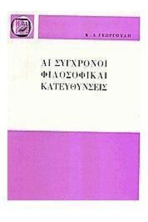 ΑΙ ΣΥΓΧΡΟΝΟΙ ΦΙΛΟΣΟΦΙΚΑΙ ΚΑΤΕΥΘΥΝΣΕΙΣ ΑΙ ΣΥΓΧΡΟΝΟΙ ΦΙΛΟΣΟΦΙΚΑΙ ΚΑΤΕΥΘΥΝΣΕΙΣ