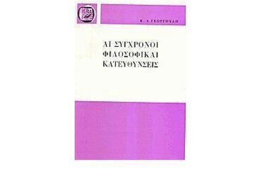 ΑΙ ΣΥΓΧΡΟΝΟΙ ΦΙΛΟΣΟΦΙΚΑΙ ΚΑΤΕΥΘΥΝΣΕΙΣ