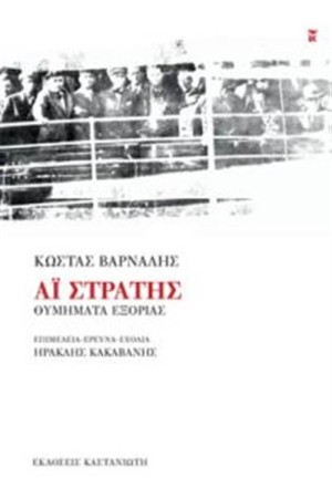 ΑΙ - ΣΤΡΑΤΗΣ ΑΙ - ΣΤΡΑΤΗΣ