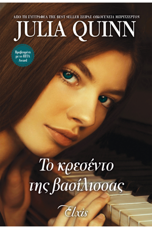 ΤΟ ΚΡΕΣΕΝΤΟ ΤΗΣ ΒΑΣΙΛΙΣΣΑΣ