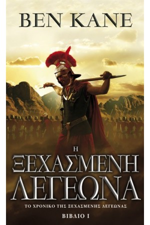 Η ΞΕΧΑΣΜΕΝΗ ΛΕΓΕΩΝΑ Τ.1