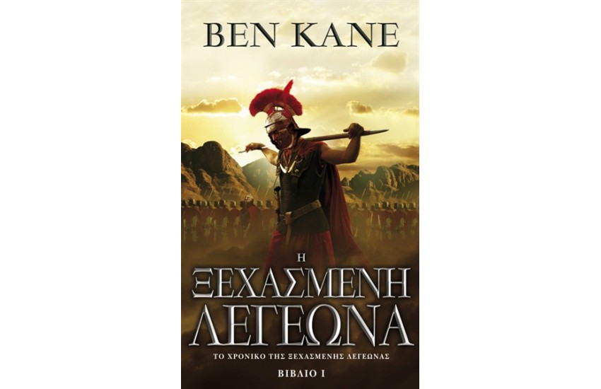 Η ΞΕΧΑΣΜΕΝΗ ΛΕΓΕΩΝΑ Τ.1