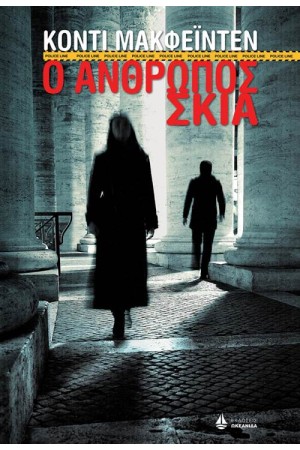 Ο ΑΝΘΡΩΠΟΣ ΣΚΙΑ