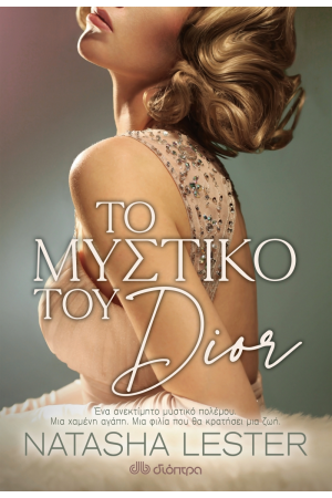 ΤΟ ΜΥΣΤΙΚΟ ΤΟΥ DIOR