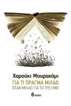 ΓΙΑ ΤΙ ΠΡΑΓΜΑ ΜΙΛΑΩ ΟΤΑΝ ΜΙΛΑΩ ΓΙΑ ΤΟ ΤΡΕΞΙΜΟ