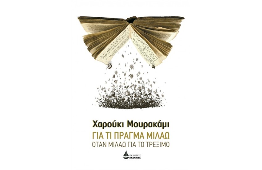 ΓΙΑ ΤΙ ΠΡΑΓΜΑ ΜΙΛΑΩ ΟΤΑΝ ΜΙΛΑΩ ΓΙΑ ΤΟ ΤΡΕΞΙΜΟ