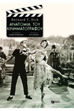 ΑΝΑΤΟΜΙΑ ΤΟΥ ΚΙΝΗΜΑΤΟΓΡΑΦΟΥ