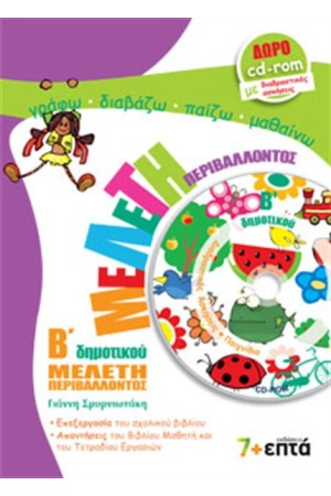 ΜΕΛΕΤΗ ΠΕΡΙΒΑΛΛΟΝΤΟΣ Β' ΔΗΜΟΤΙΚΟΥ (ME CD) ΜΕΛΕΤΗ ΠΕΡΙΒΑΛΛΟΝΤΟΣ Β' ΔΗΜΟΤΙΚΟΥ (ME CD)