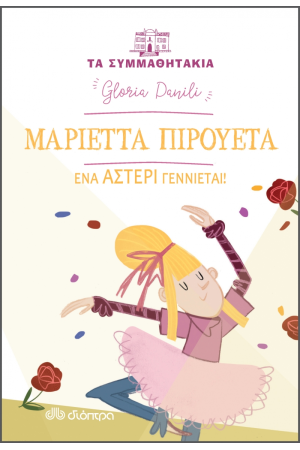 ΜΑΡΙΕΤΤΑ ΠΙΡΟΥΕΤΑ
