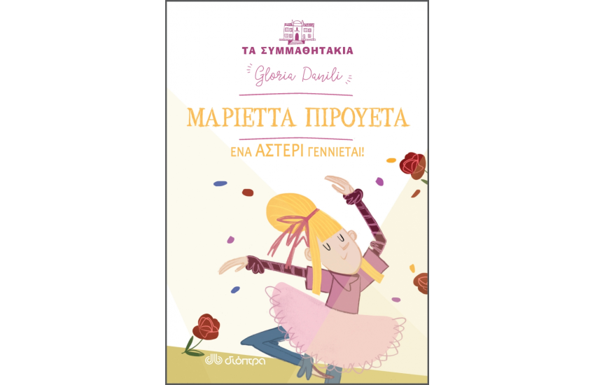 ΜΑΡΙΕΤΤΑ ΠΙΡΟΥΕΤΑ
