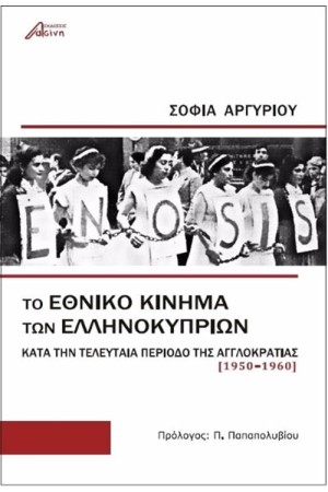ΤΟ ΕΘΝΙΚΟ ΚΙΝΗΜΑ ΤΩΝ ΕΛΛΗΝΟΚΥΠΡΙΩΝ