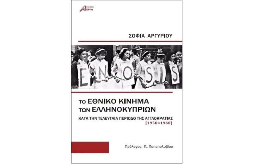 ΤΟ ΕΘΝΙΚΟ ΚΙΝΗΜΑ ΤΩΝ ΕΛΛΗΝΟΚΥΠΡΙΩΝ