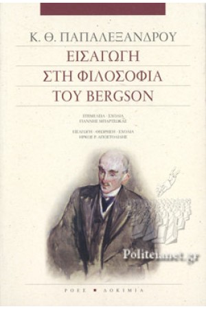 ΕΙΣΑΓΩΓΗ ΣΤΗ ΦΙΛΟΣΟΦΙΑ ΤΟΥ BERGSON