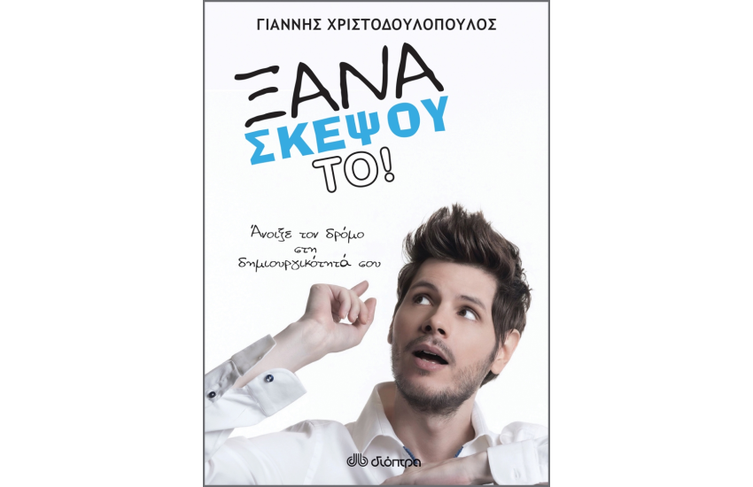 ΞΑΝΑΣΚΕΨΟΥ ΤΟ!