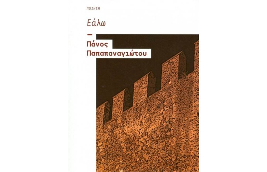 ΕΑΛΩ
