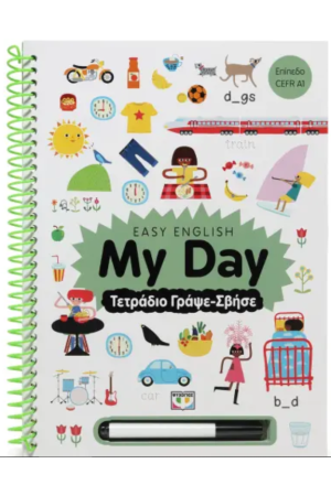 EASY ENGLISH: MY DAY - ΤΕΤΡΑΔΙΟ ΓΡΑΨΕ-ΣΒΗΣΕ