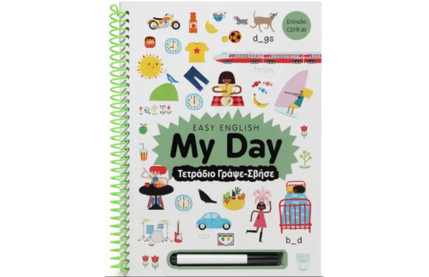 EASY ENGLISH: MY DAY - ΤΕΤΡΑΔΙΟ ΓΡΑΨΕ-ΣΒΗΣΕ