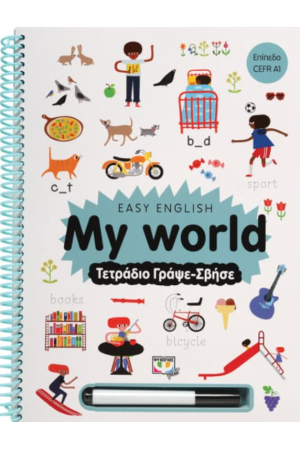 EASY ENGLISH: MY WORLD - ΤΕΤΡΑΔΙΟ ΓΡΑΨΕ-ΣΒΗΣΕ