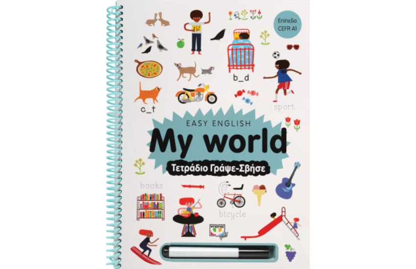 EASY ENGLISH: MY WORLD - ΤΕΤΡΑΔΙΟ ΓΡΑΨΕ-ΣΒΗΣΕ