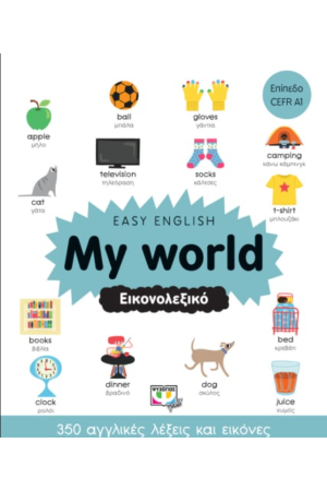 EASY ENGLISH: MY WORLD - ΕΙΚΟΝΟΛΕΞΙΚΟ