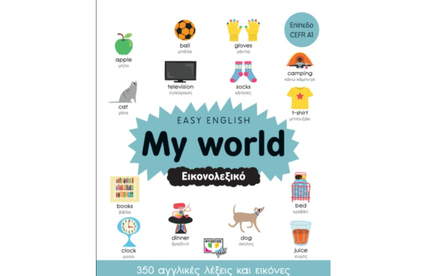 EASY ENGLISH: MY WORLD - ΕΙΚΟΝΟΛΕΞΙΚΟ