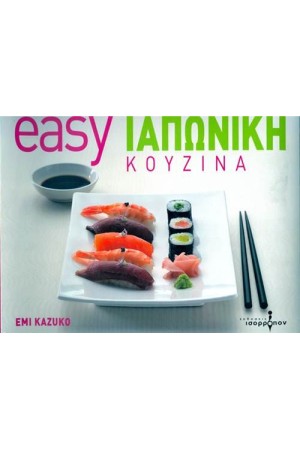 EASY ΙΑΠΩΝΙΚΗ ΚΟΥΖΙΝΑ
