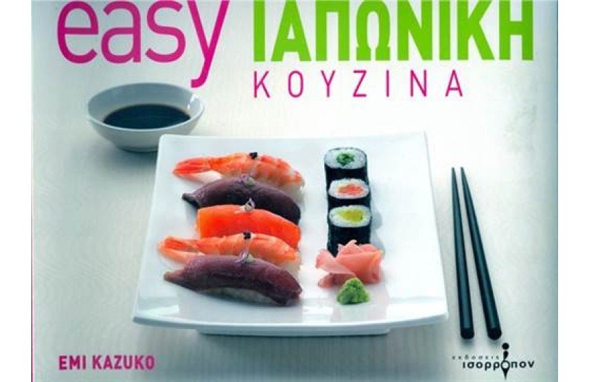EASY ΙΑΠΩΝΙΚΗ ΚΟΥΖΙΝΑ