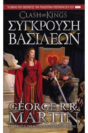 ΤΟ ΤΡΑΓΟΥΔΙ ΤΗΣ ΦΩΤΙΑΣ ΚΑΙ ΤΟΥ ΠΑΓΟΥ 2: ΣΥΓΚΡΟΥΣΗ ΒΑΣΙΛΕΩΝ