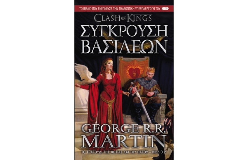 ΤΟ ΤΡΑΓΟΥΔΙ ΤΗΣ ΦΩΤΙΑΣ ΚΑΙ ΤΟΥ ΠΑΓΟΥ 2: ΣΥΓΚΡΟΥΣΗ ΒΑΣΙΛΕΩΝ