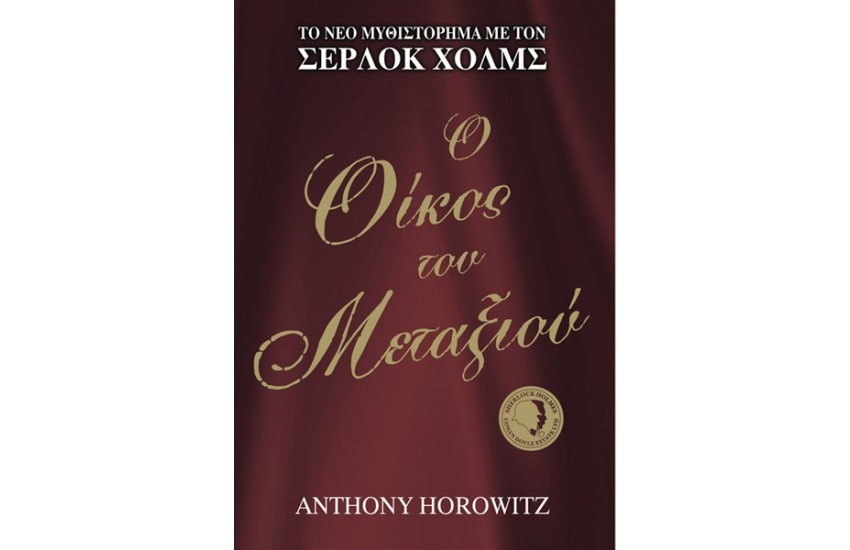 Ο ΟΙΚΟΣ ΤΟΥ ΜΕΤΑΞΙΟΥ