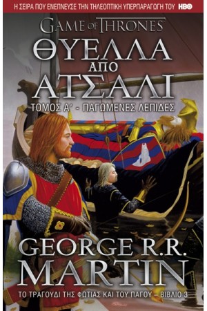 ΤΟ ΤΡΑΓΟΥΔΙ ΤΗΣ ΦΩΤΙΑΣ ΚΑΙ ΤΟΥ ΠΑΓΟΥ 3: ΘΥΕΛΛΑ ΑΠΟ ΑΤΣΑΛΙ (Α' ΤΟΜΟΣ)