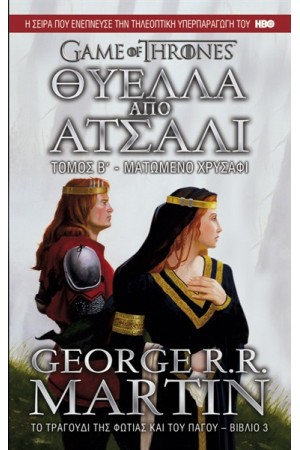 ΤΟ ΤΡΑΓΟΥΔΙ ΤΗΣ ΦΩΤΙΑΣ ΚΑΙ ΤΟΥ ΠΑΓΟΥ 3: ΘΥΕΛΛΑ ΑΠΟ ΑΤΣΑΛΙ (Β'  ΤΟΜΟΣ)
