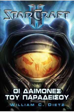 STARCRAFT II: ΟΙ ΔΑΙΜΟΝΕΣ ΤΟΥ ΠΑΡΑΔΕΙΣΟΥ