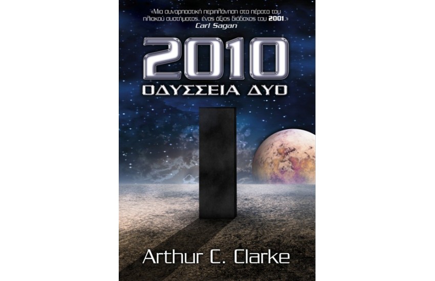 2010: ΟΔΥΣΣΕΙΑ ΔΥΟ
