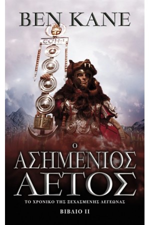 Ο ΑΣΗΜΕΝΙΟΣ ΑΕΤΟΣ Τ.2 Ο ΑΣΗΜΕΝΙΟΣ ΑΕΤΟΣ Τ.2