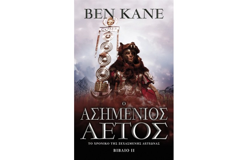 Ο ΑΣΗΜΕΝΙΟΣ ΑΕΤΟΣ Τ.2