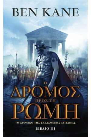 Ο ΔΡΟΜΟΣ ΠΡΟΣ ΤΗ ΡΩΜΗ Τ.3