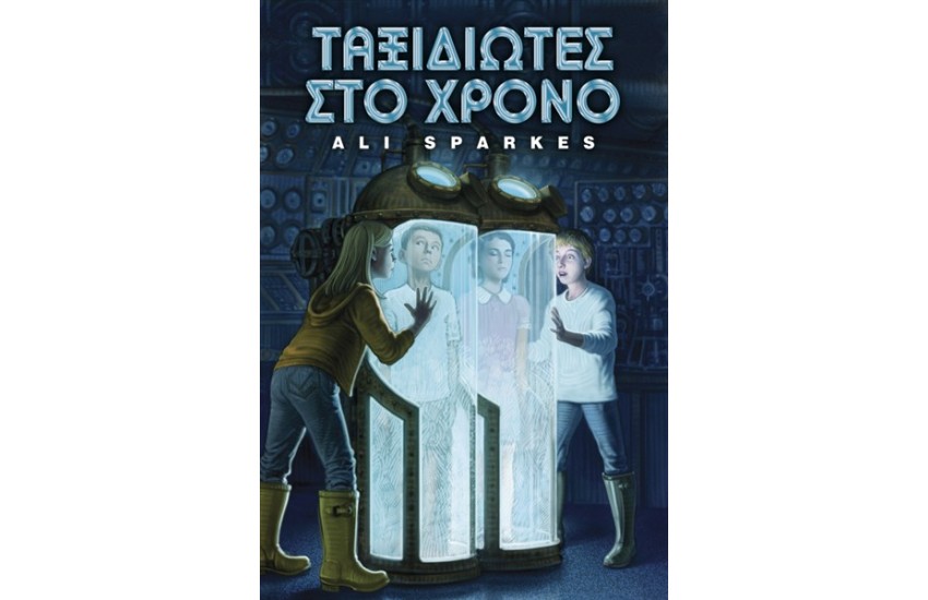 ΤΑΞΙΔΙΩΤΕΣ ΣΤΟ ΧΡΟΝΟ