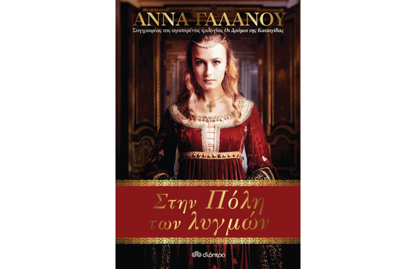 ΣΤΗΝ ΠΟΛΗ ΤΩΝ ΛΥΓΜΩΝ
