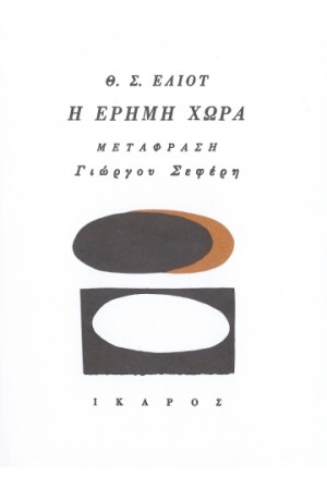 Η ΕΡΗΜΗ ΧΩΡΑ