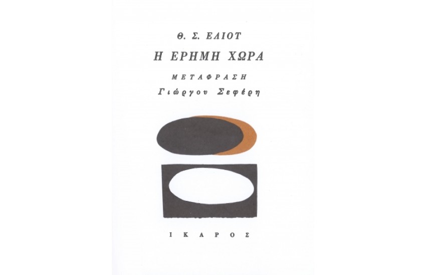 Η ΕΡΗΜΗ ΧΩΡΑ