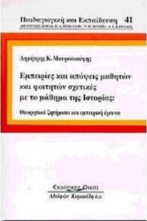 ΕΜΠΕΙΡΙΕΣ ΚΑΙ ΑΠΟΨΕΙΣ ΜΑΘΗΤΩΝ ΚΑΙ ΦΟΙΤΗΤΩΝ ΣΧΕΤΙΚΕΣ ΜΕ ΤΟ ΜΑΘΗΜΑ ΤΗΣ ΙΣΤΟΡΙΑΣ