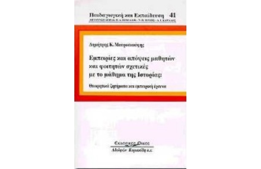 ΕΜΠΕΙΡΙΕΣ ΚΑΙ ΑΠΟΨΕΙΣ ΜΑΘΗΤΩΝ ΚΑΙ ΦΟΙΤΗΤΩΝ ΣΧΕΤΙΚΕΣ ΜΕ ΤΟ ΜΑΘΗΜΑ ΤΗΣ ΙΣΤΟΡΙΑΣ