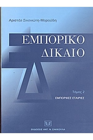 ΕΜΠΟΡΙΚΟ ΔΙΚΑΙΟ Τ.2