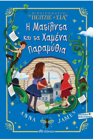Η ΜΑΤΙΛΝΤΑ ΚΑΙ ΤΑ ΧΑΜΕΝΑ ΠΑΡΑΜΥΘΙΑ - Νο 2