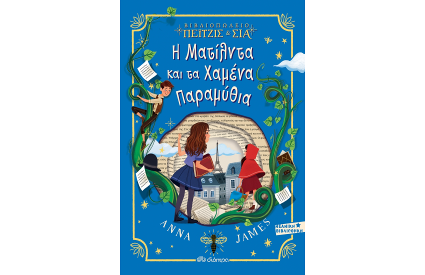 Η ΜΑΤΙΛΝΤΑ ΚΑΙ ΤΑ ΧΑΜΕΝΑ ΠΑΡΑΜΥΘΙΑ - Νο 2
