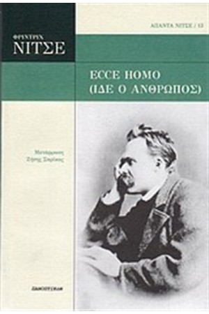 ECCE HOMO (ΙΔΕ Ο ΑΝΘΡΩΠΟΣ) ECCE HOMO (ΙΔΕ Ο ΑΝΘΡΩΠΟΣ)