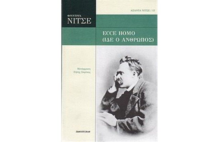 ECCE HOMO (ΙΔΕ Ο ΑΝΘΡΩΠΟΣ)
