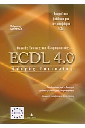 ECDL 4.0 ΒΑΣΙΚΕΣ ΕΝΝΟΙΕΣ ΠΛΗΡΟΦΟΡΙΚΗΣ ΟΔΗΓΟΣ ΕΠΙΤΥΧΙΑΣ